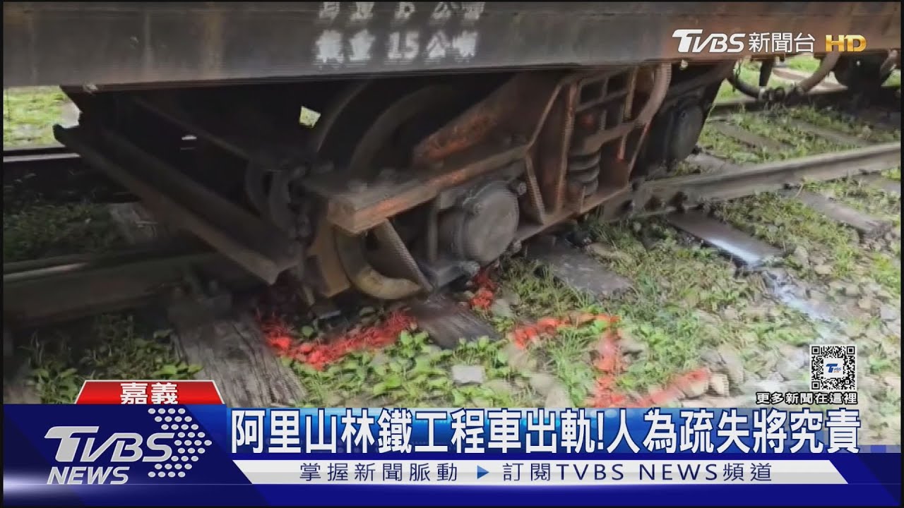 阿里山林鐵工程車出軌!人為疏失將究責｜TVBS新聞 @TVBSNEWS01