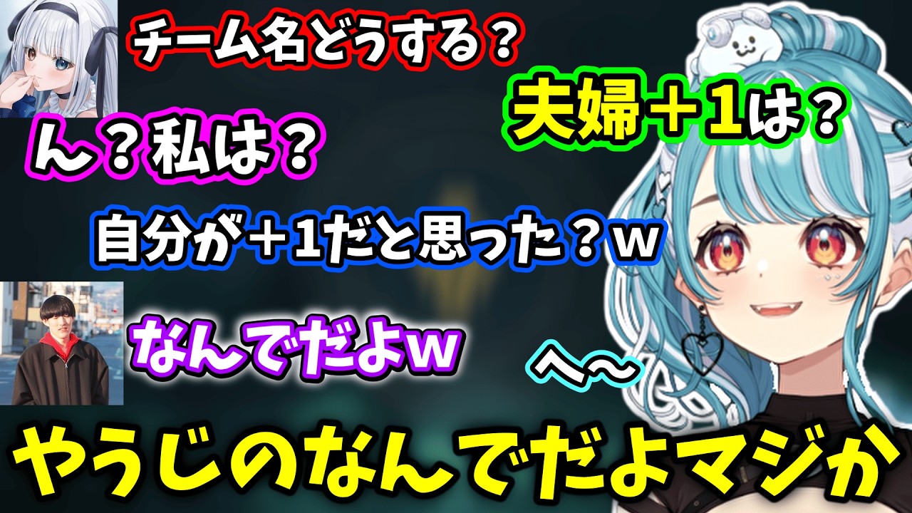 チーム名決めで夫婦の自覚がある(？)やうじ、始めて間もないゲームでプライドが出てしまい怒られる神楽めあ【白波らむね/神樂めあ/ゆきお】【2026/2/24】