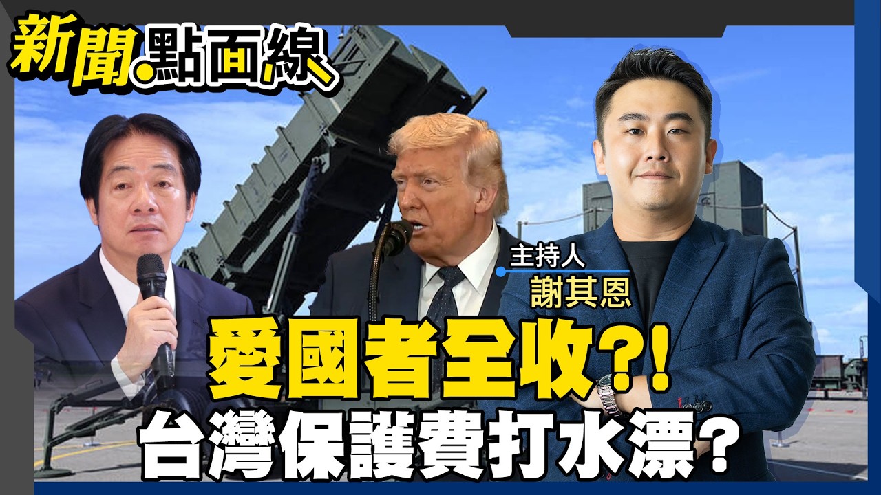 川普全球收愛國者飛彈支援美伊戰爭 1.25兆軍費打水漂?#新聞點面線 20260312