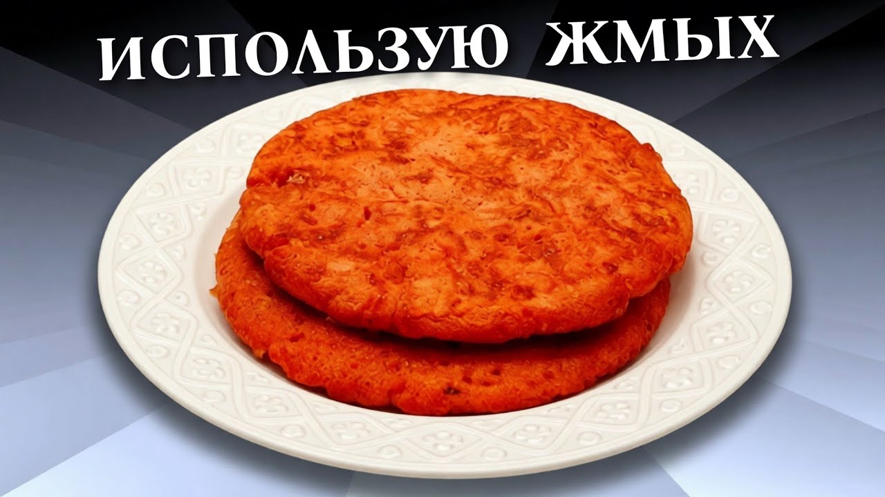 Что приготовить из жмыха после соковыжималки? Лепешки без раскатки теста