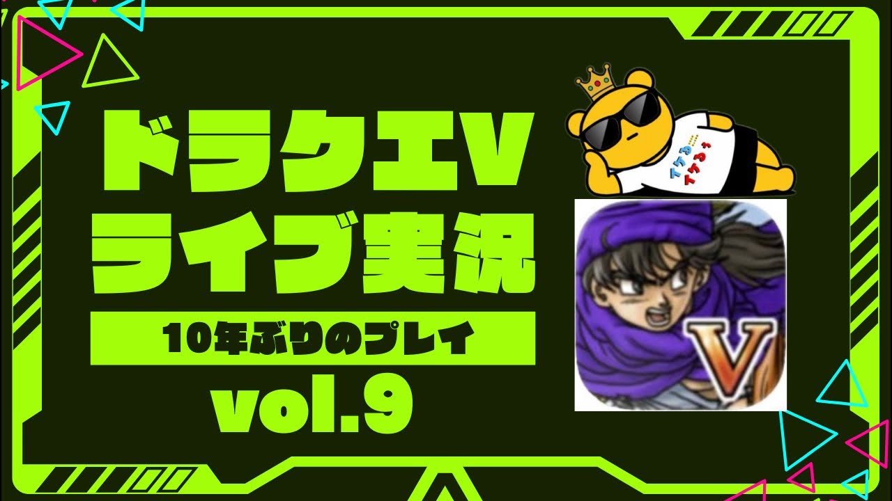 【冬休み特別企画】10年ぶりにドラクエⅤをプレイしながら雑談しましょ！まったり楽しもうと思います！(ネタバレあり) vol.9