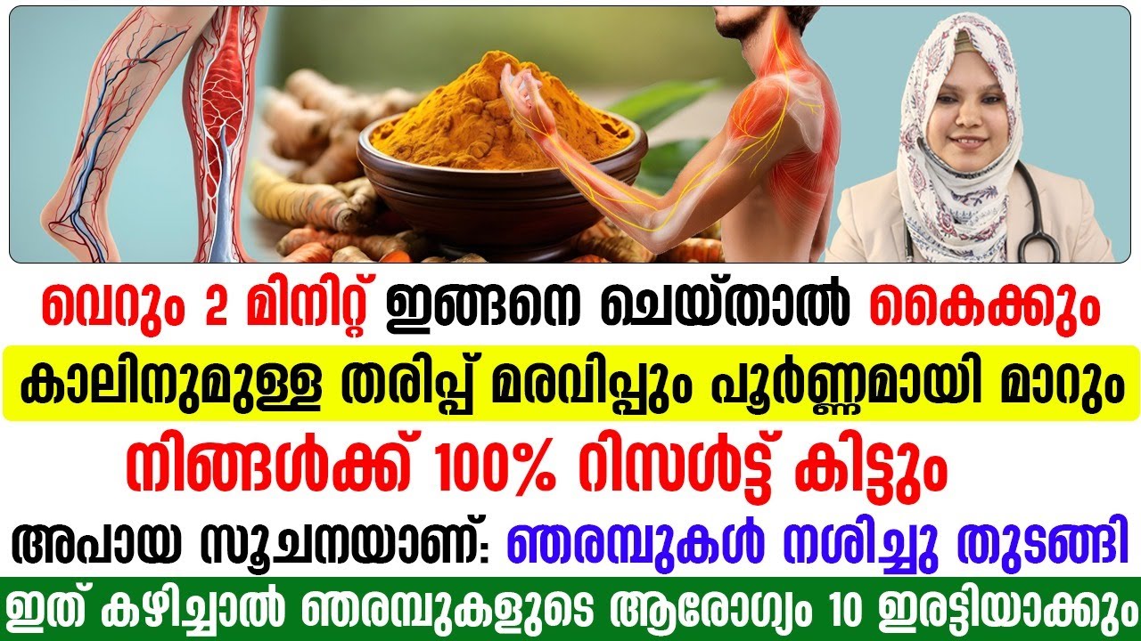 കാലിലും കൈകളിലും ഉള്ള തരിപ്പ് എങ്ങനെ പൂർണ്ണമായി മാറ്റിയെടുക്കാം