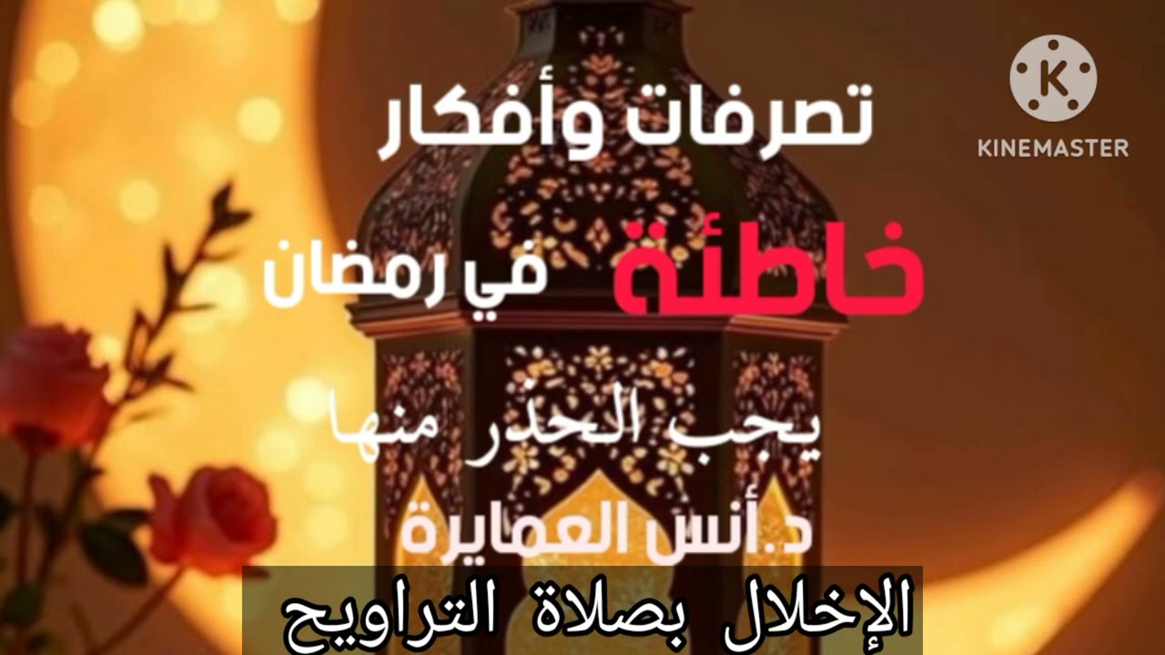 الإخلال بصلاة التراويح - د.أنس العمايرة 