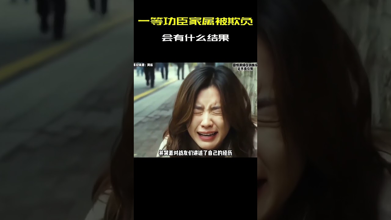 如果一等功臣的家属被人欺负，那结果会怎么样？！