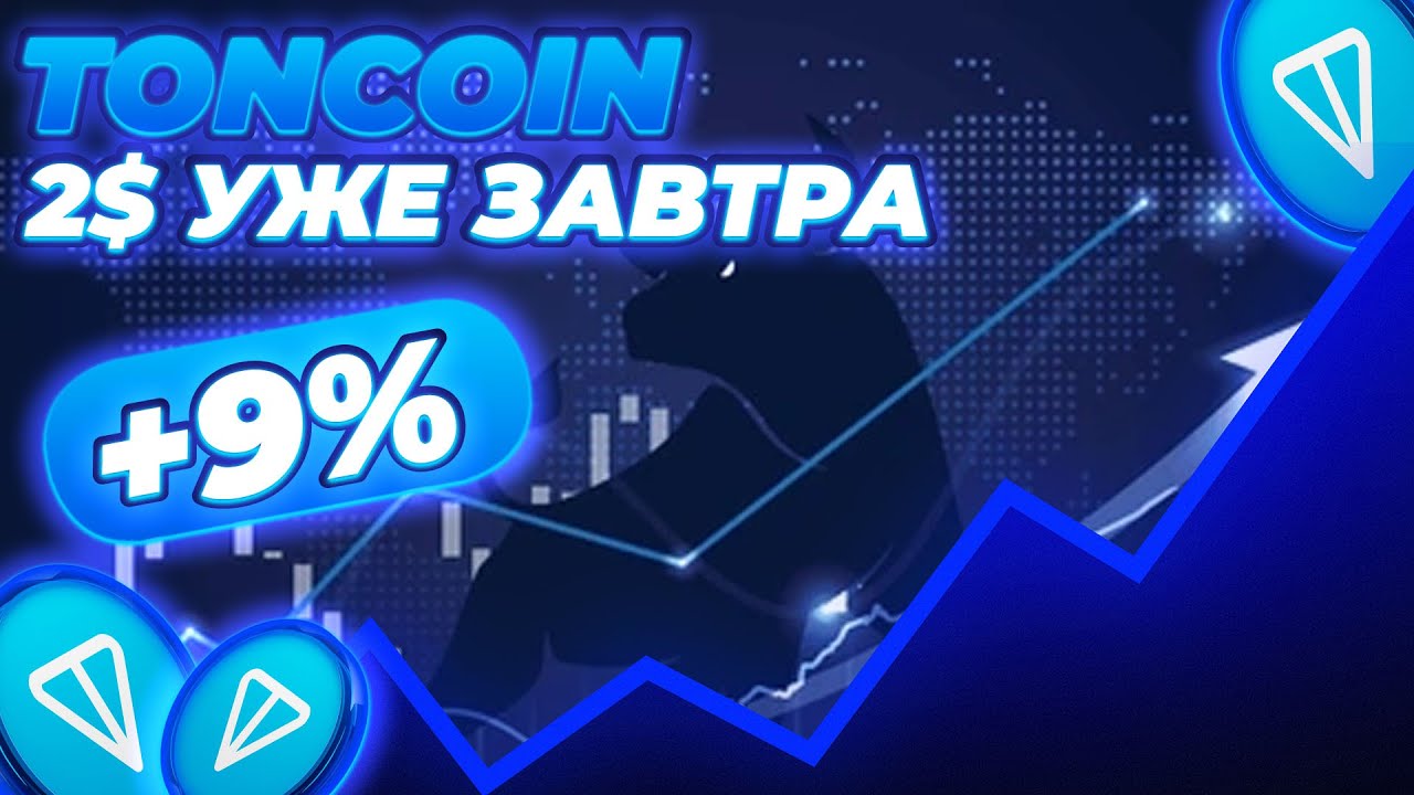 TONCOIN ГОТОВИМСЯ К 2$! TON НА ПОРОГЕ ПРОРЫВА! РАЛЛИ TONCOIN ЗАКОНЧИТСЯ НЕ СКОРО!