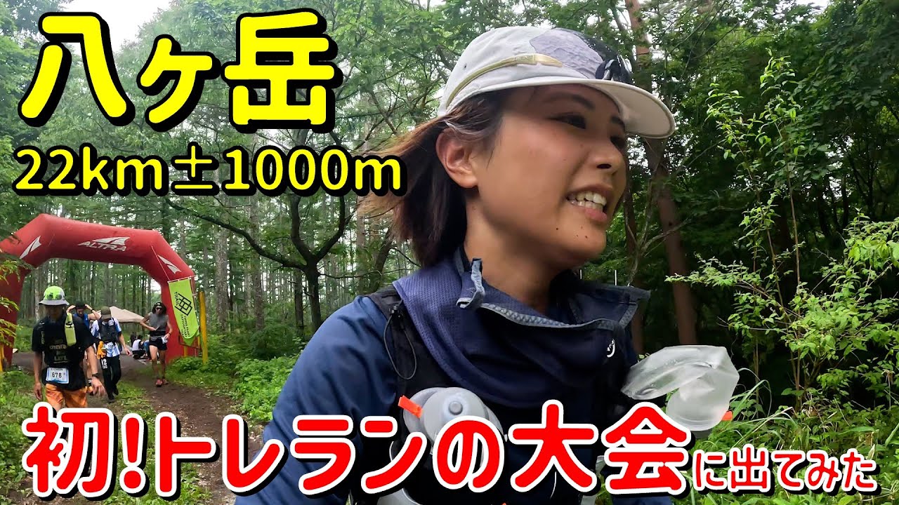 【かほ、初めてトレランの大会に出てみたら…】スリーピークス八ヶ岳トレイル