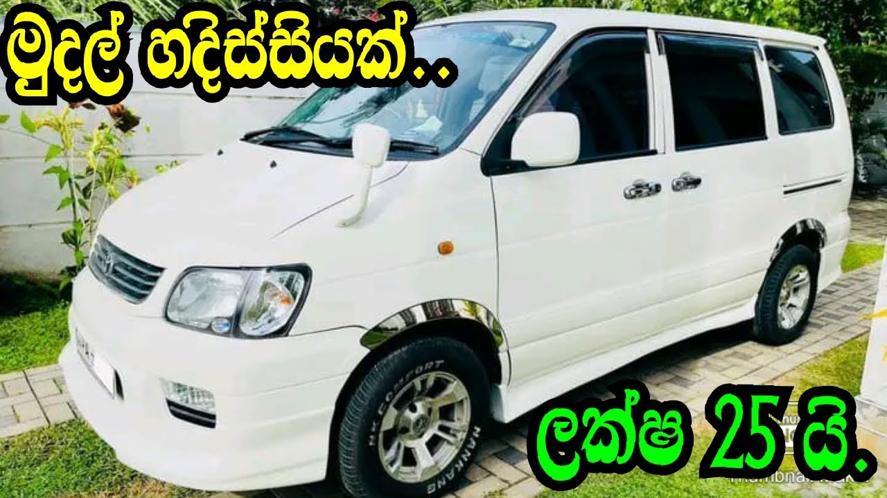 මුදල් හදිසියක් ..ලක්ෂ 25 යි .ගෙවන්න ගන්න .Toyota Townace Noha KR42/Aduwata Van/Aduwata Waha
