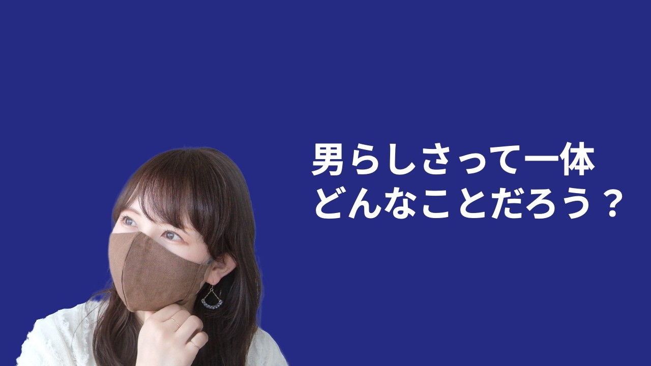 【日本の男性が生きづらい本当の理由】男らしさの正体は世代で全然違います