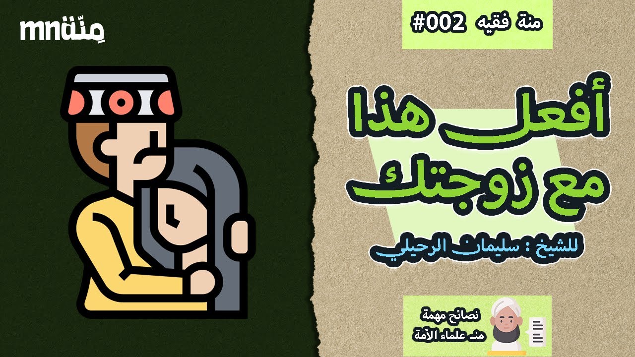 (002) أفعل هذا مع زوجتك | للشيخ سليمان الرحيلي .