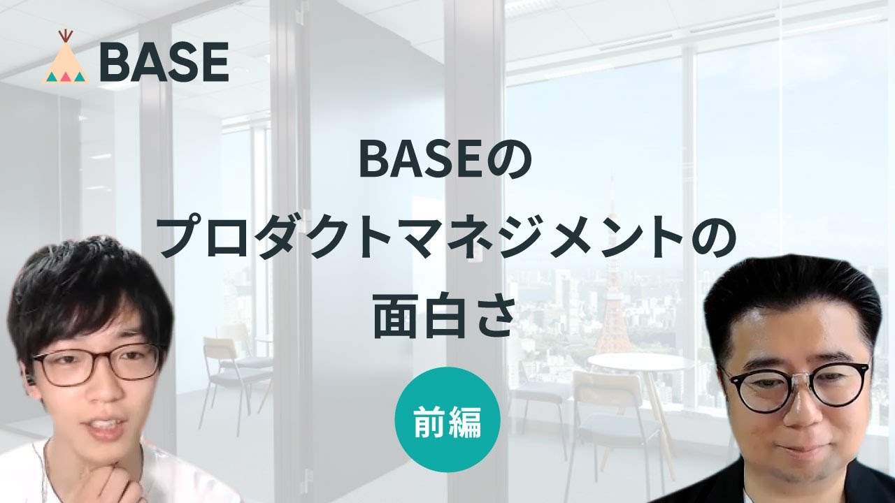 【前編】起業して出戻りしたPdMに聞く、BASEのプロダクトマネジメントの面白さ