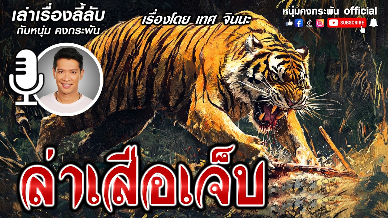 เล่าเรื่องลี้ลับกับหนุ่มคงกระพัน | ล่าเสือเจ็บ เสือลำบาก