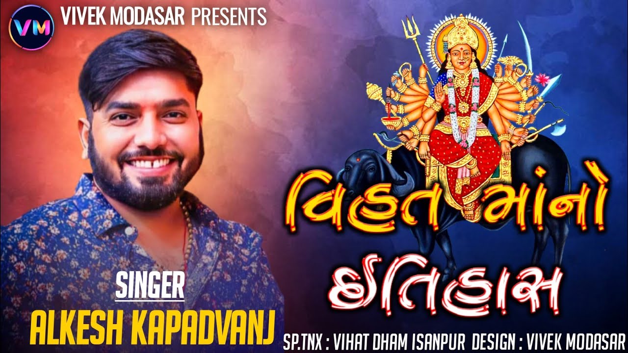 Vihat Maa No Itihaas || Alkesh Kapadvanj || વિહત માંનો ઈતિહાસ || New Aalap 2023
