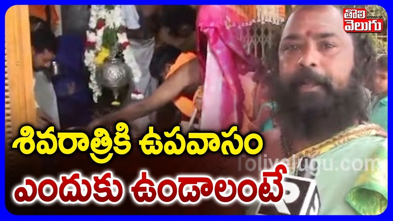 శివరాత్రికి ఉపవాసం ఎందుకు ఉండాలంటే | Shivarathri Fasting | Shivarathri Speacial | Tolivelugu