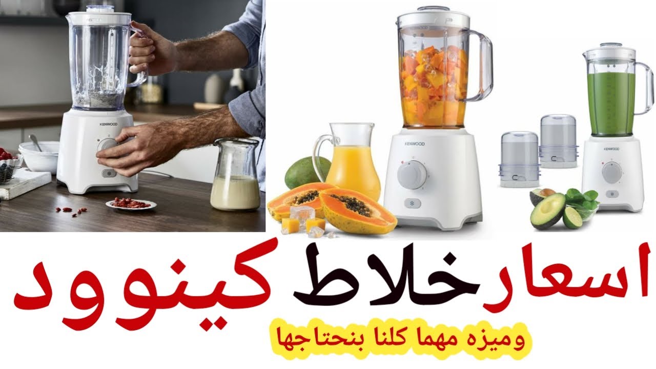 افضل انواع الخلاطات 2020 / خلاط كينوود بالاسعار  ❄ وفي ميزه كلنا بندور عليها