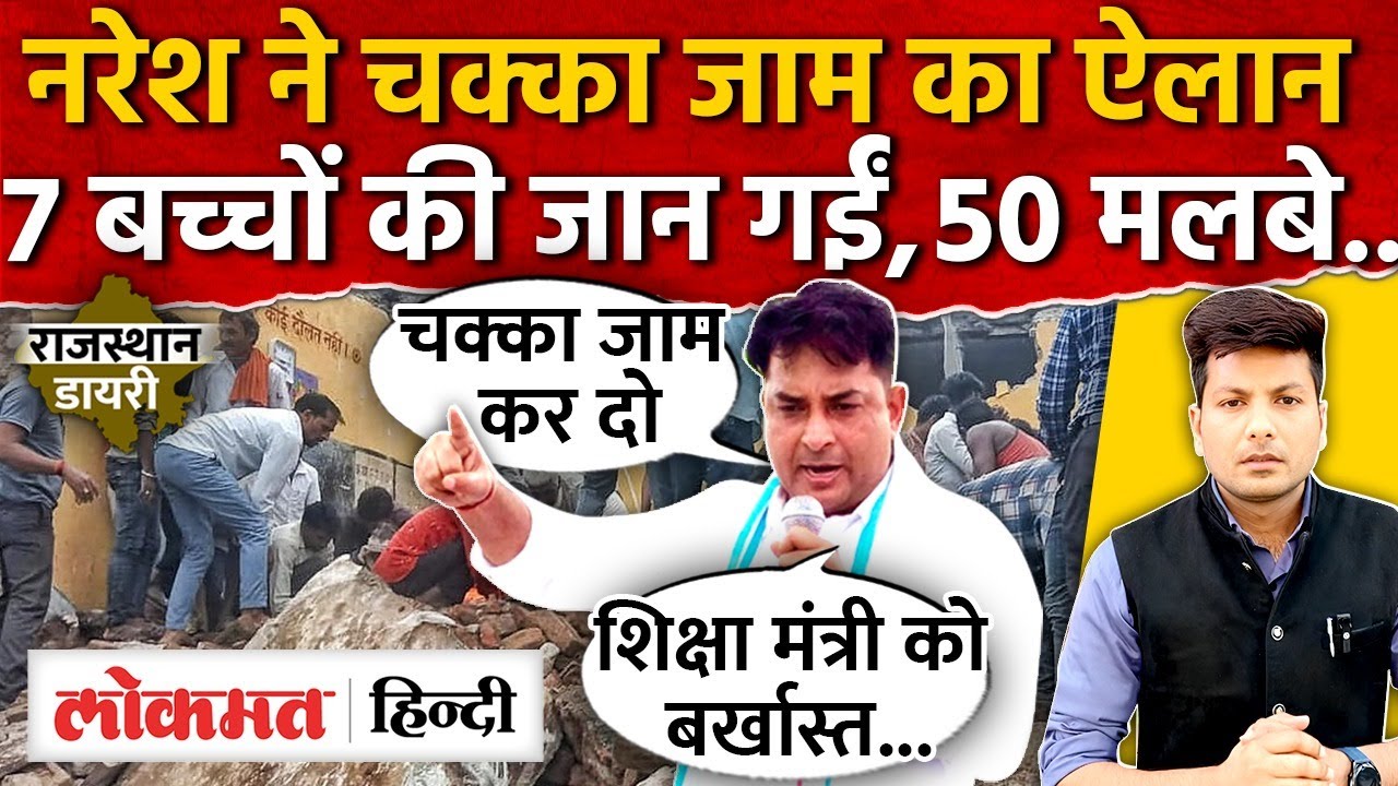 Naresh Meena ने स्कूल हादसे पर चक्का जाम का ऐलान, स्कूल की छत गिरने 7 बच्चों की गई जान-MH