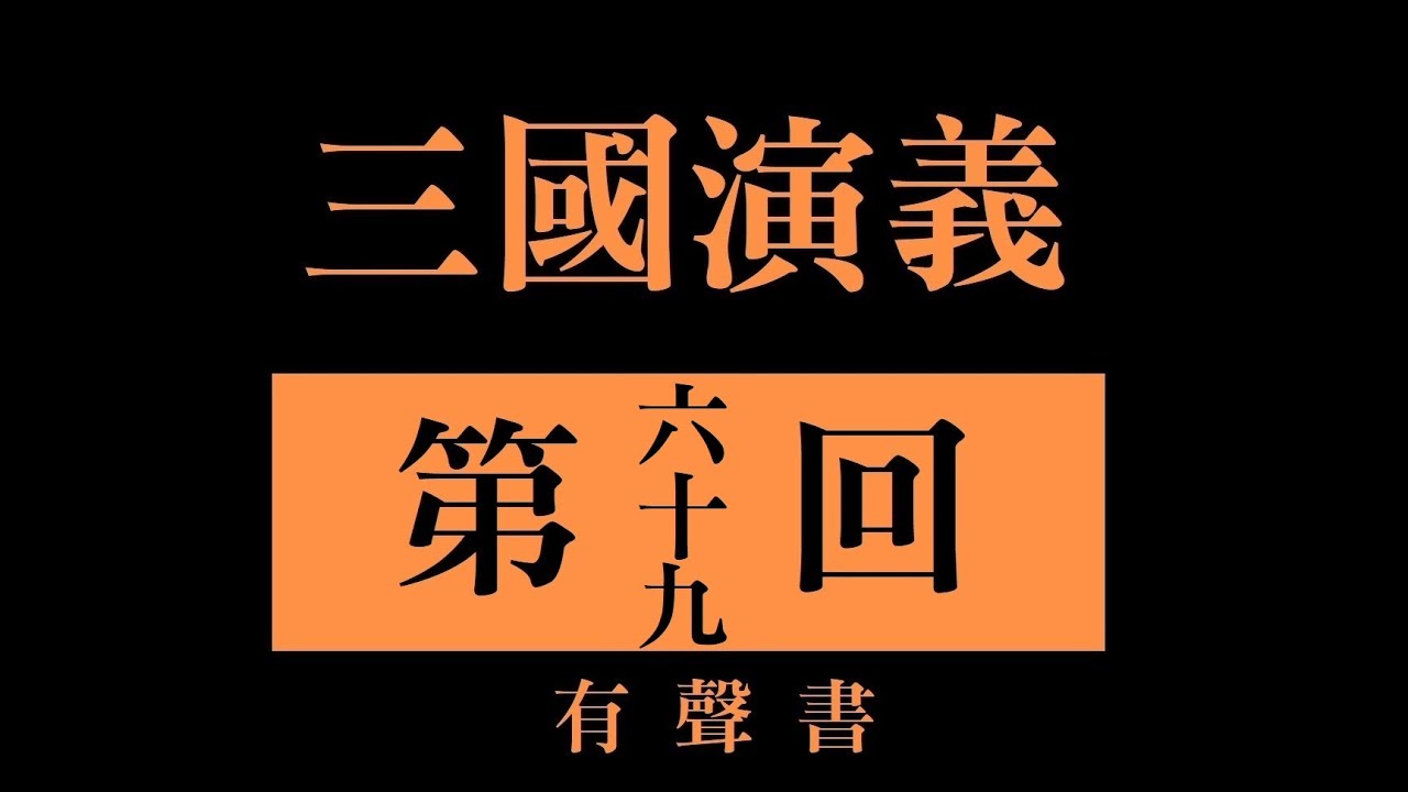 三國演義 第六十九回 卜周易管輅知機  討漢賊五臣死節