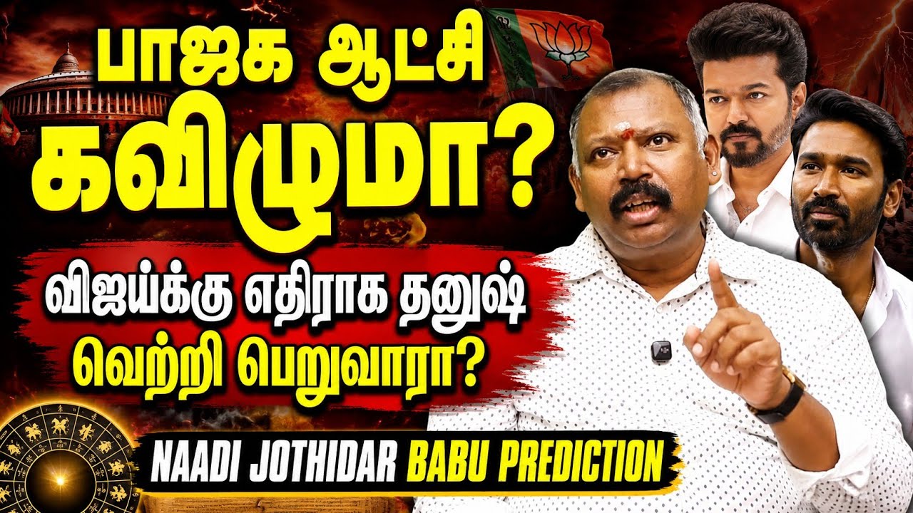🔮Shocking,NEET போராட்டம் ஆட்சிக்கு ஆபத்து-Naadi Jothidar Babu Prediction Q & A l CJP  