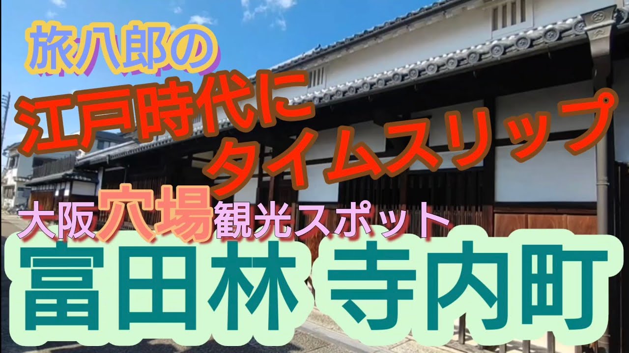 大阪穴場観光スポット／富田林寺内町