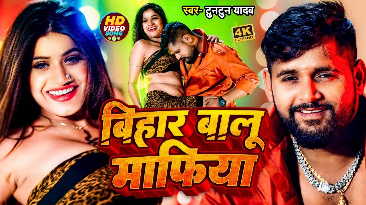 #Video | बिहार बालू माफिया | #Tuntun_Yadav & #kajal_raj | Bihar Balu Mafia | New Bhojpuri Song 2024