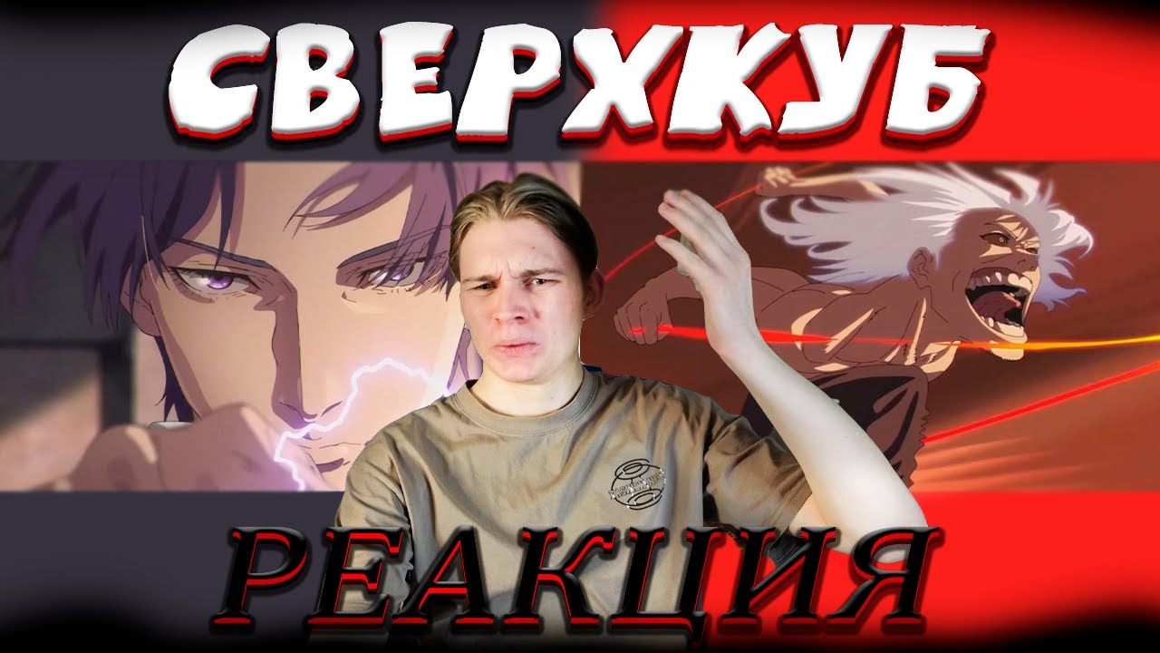 ТАКОГО Я НЕ ВИДЕЛ! | Сверхкуб | 1-2-3-4-5-6-7 серии | РЕАКЦИЯ на аниме