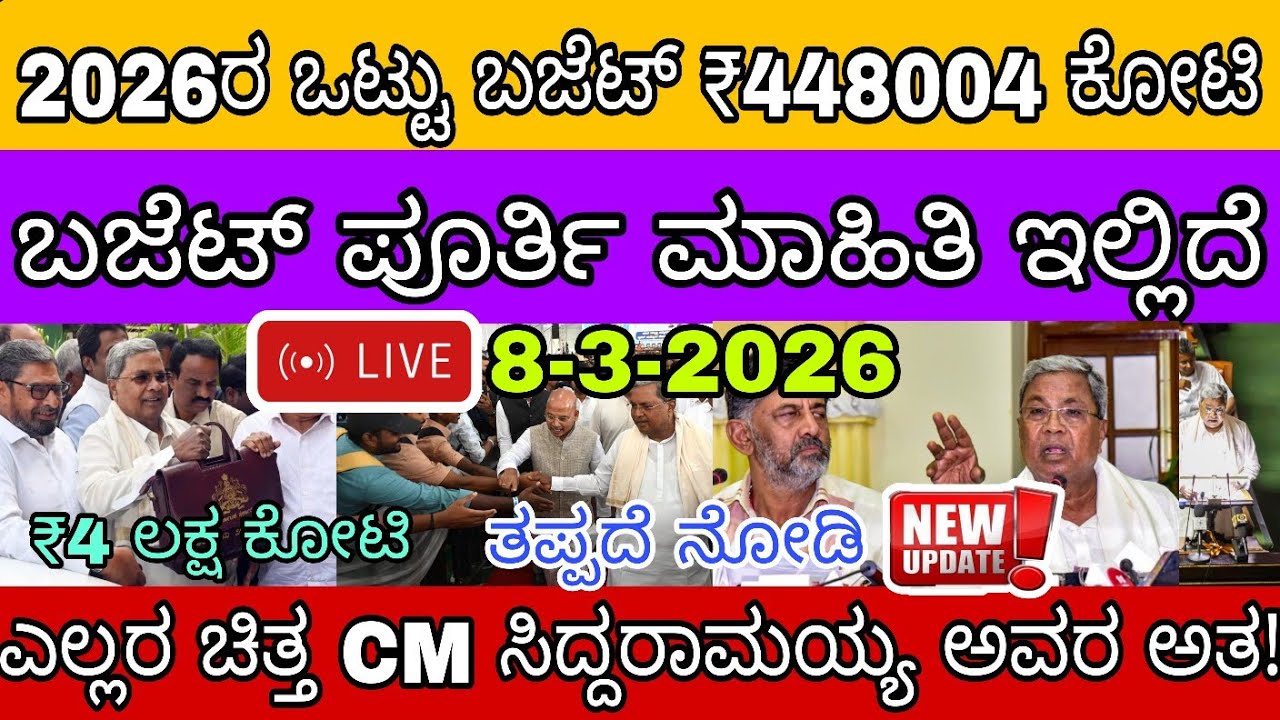 🎊2026ರ ಬಜೆಟ್ 4 ಲಕ್ಷ ಕೋಟಿ ರೂಪಾಯಿ ಯಾವ ಯೋಜನೆಗೆ ಎಷ್ಟು ಹಣ ಮೀಸಲು ಬಜೆಟ್ ಮಾಹಿತಿ ಇಲ್ಲಿದೆ 👆