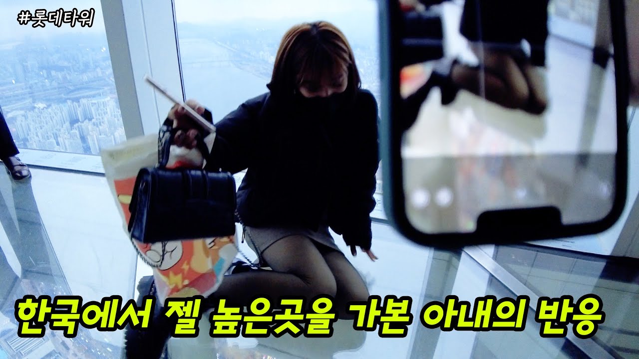 이렇게 높은곳은 처음 가본다는 필리핀 아내 😲 제대로 깜짝 놀람 ㅋㅋ 롯데타워【서울여행】