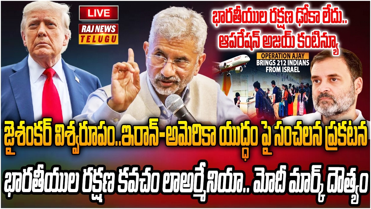 LIVE : జైశంకర్ తో పెట్టుకుంటే ఇలాగే ఉంటుంది మరి  | Jaishankar mass ragging | Raj News