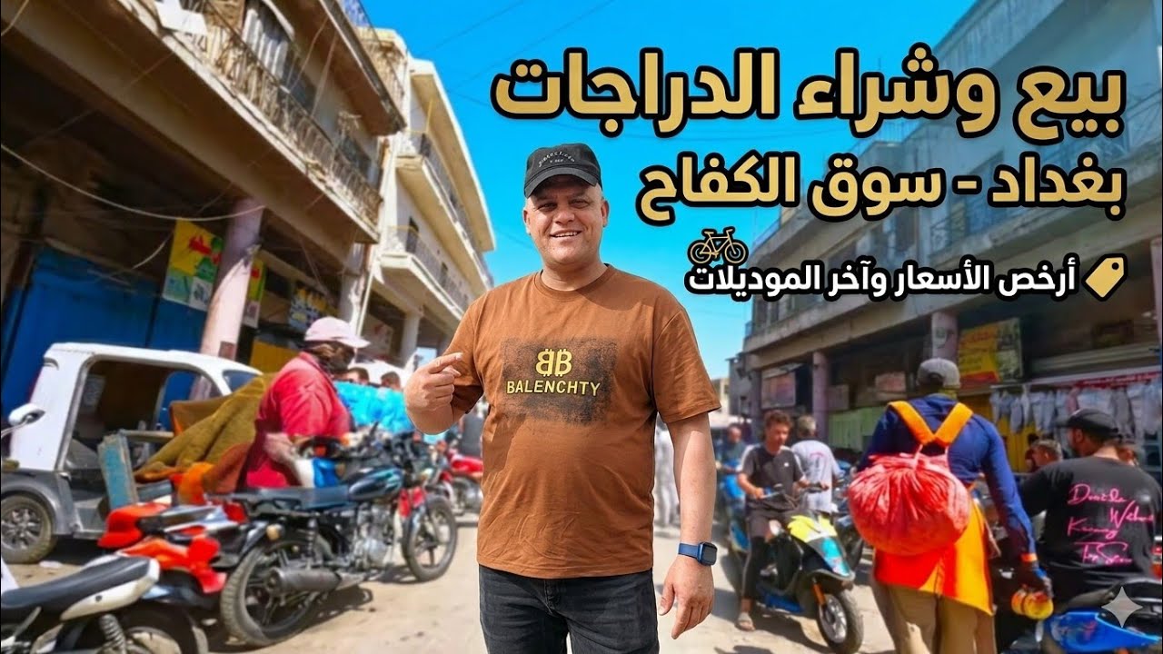 فلوك يوم الجمعه في بغداد تحديدا بيع وشراء الدراجات النارية بنوعها في شارع الكفاح