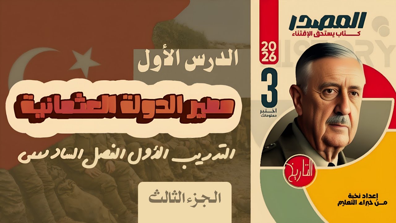 حل كتاب المصدر ( مصير الدولة العثمانية ) الدرس الأول الفصل السادس تاريخ ثالثة ثانوى الجزء الثالث 
