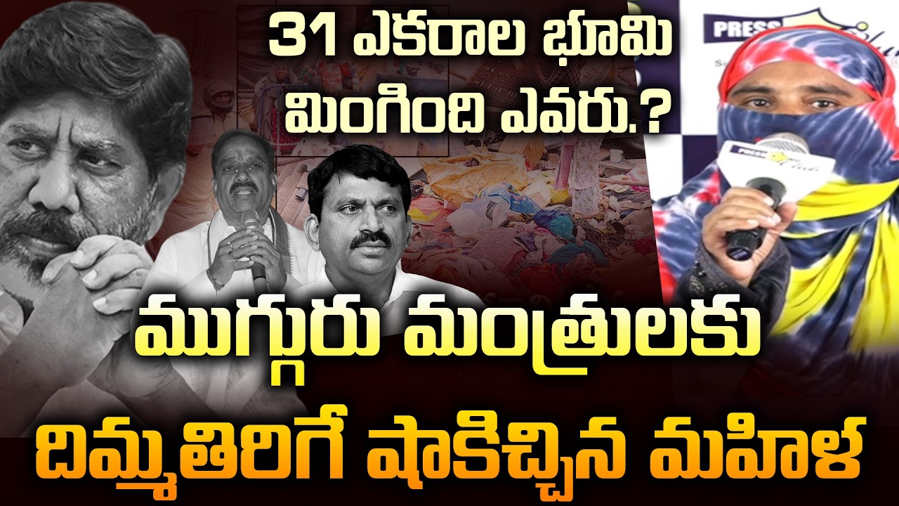 ఆ 31 ఎకరాల భూమి మింగింది ఎవరు.? | Velugumatla Victim Women  Powerful Speech | News Line Telugu