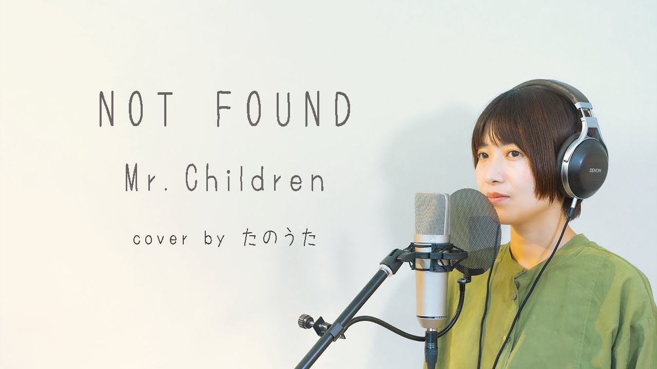 NOT FOUND / Mr.Children cover by たのうた