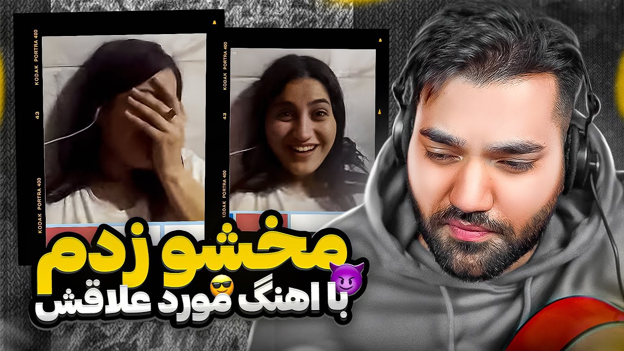 امشب‌ تو مینی چت بلایی کردم😈😎|اهنگ‌مورد علاقتو‌ میخونم شمارتو میگیرم
