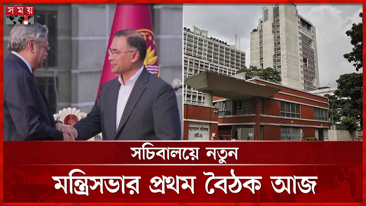 নতুন মন্ত্রীসভার প্রথম বৈঠকে সভাপতিত্ব করবেন প্রধানমন্ত্রী তারেক রহমান | PM Tarique Rahman