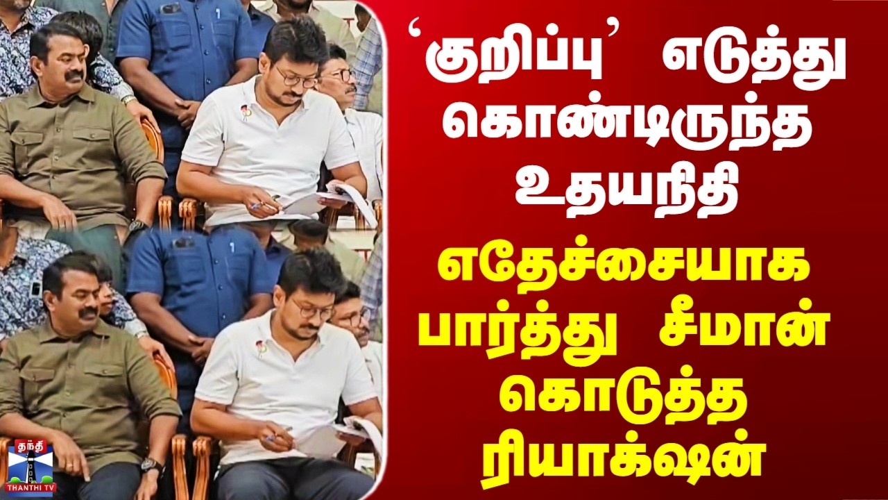Udhayanidhi| Seeman| `குறிப்பு&rsquo; எடுத்து கொண்டிருந்த உதயநிதி.. சீமான் கொடுத்த ரியாக்&zwnj;ஷன்
