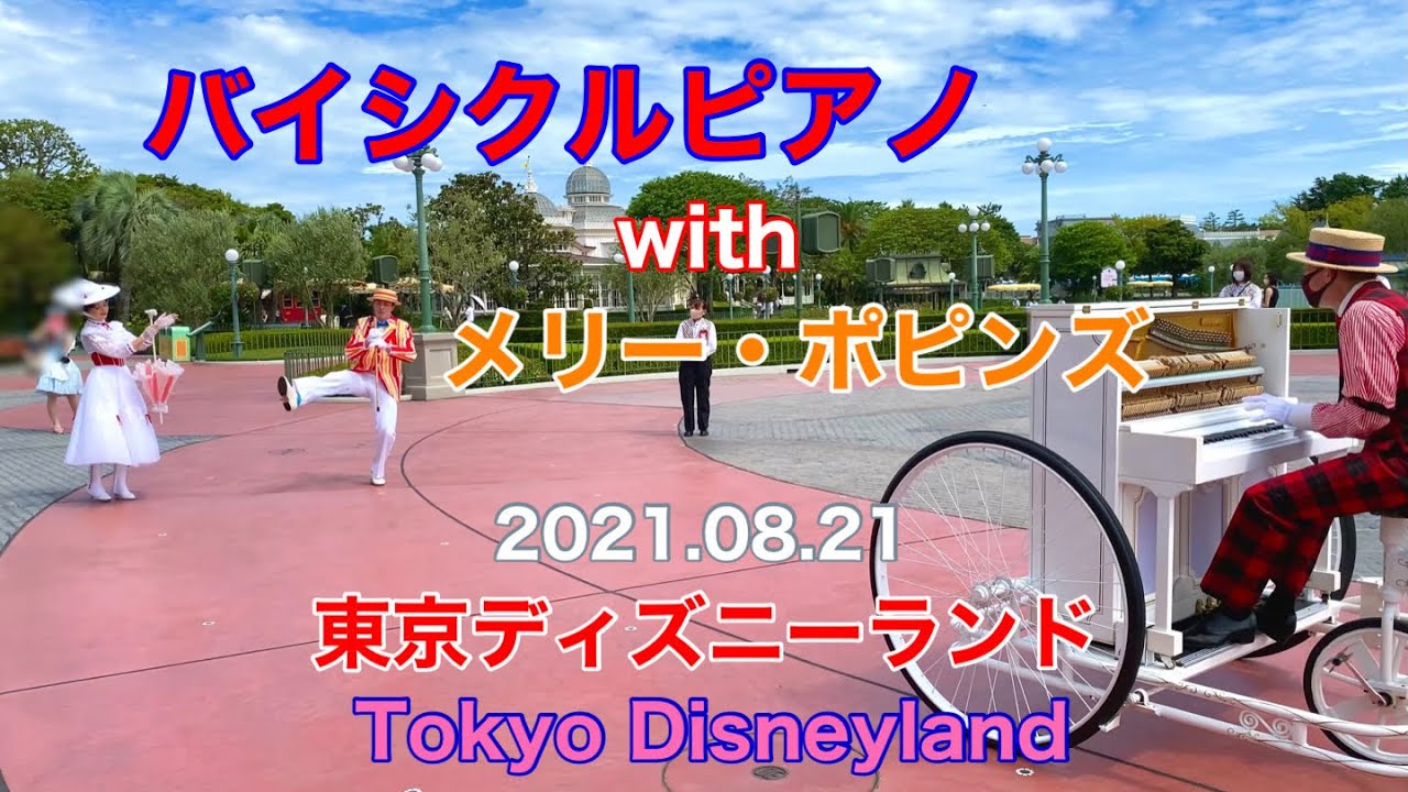 バイシクルピアノ with メリー・ポピンズ　東京ディズニーランド　2021.08.21　TDL　Tokyo Disneyland　Bicycle Piano　Steven Shaw