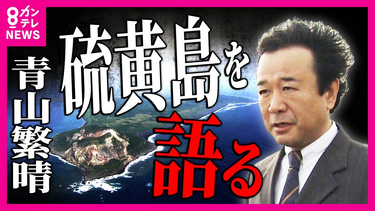 【硫黄島】日本側の死者2万人超　いまだ1万人の遺骨がみつからず　青山繁晴参議院議員　19年前の「アンカー」取材で訪れた硫黄島「この島は戦後80年の歩みを考えるヒント」〈カンテレNEWS〉