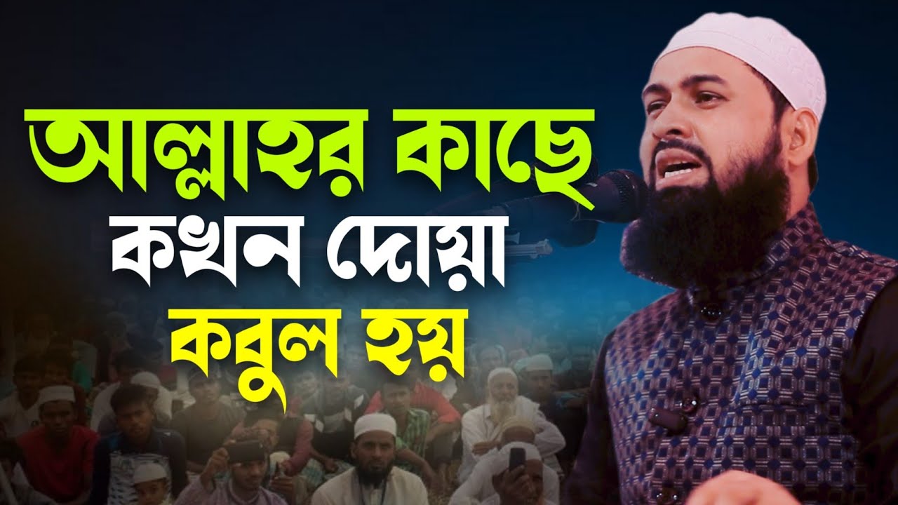 আল্লাহর কাছে কখন দোয়া কবুল হয় ।। মুফতি আবুল বাশার সরাইলি | New Waz 2026