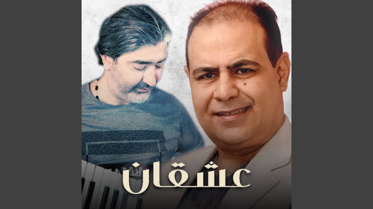 عشقان