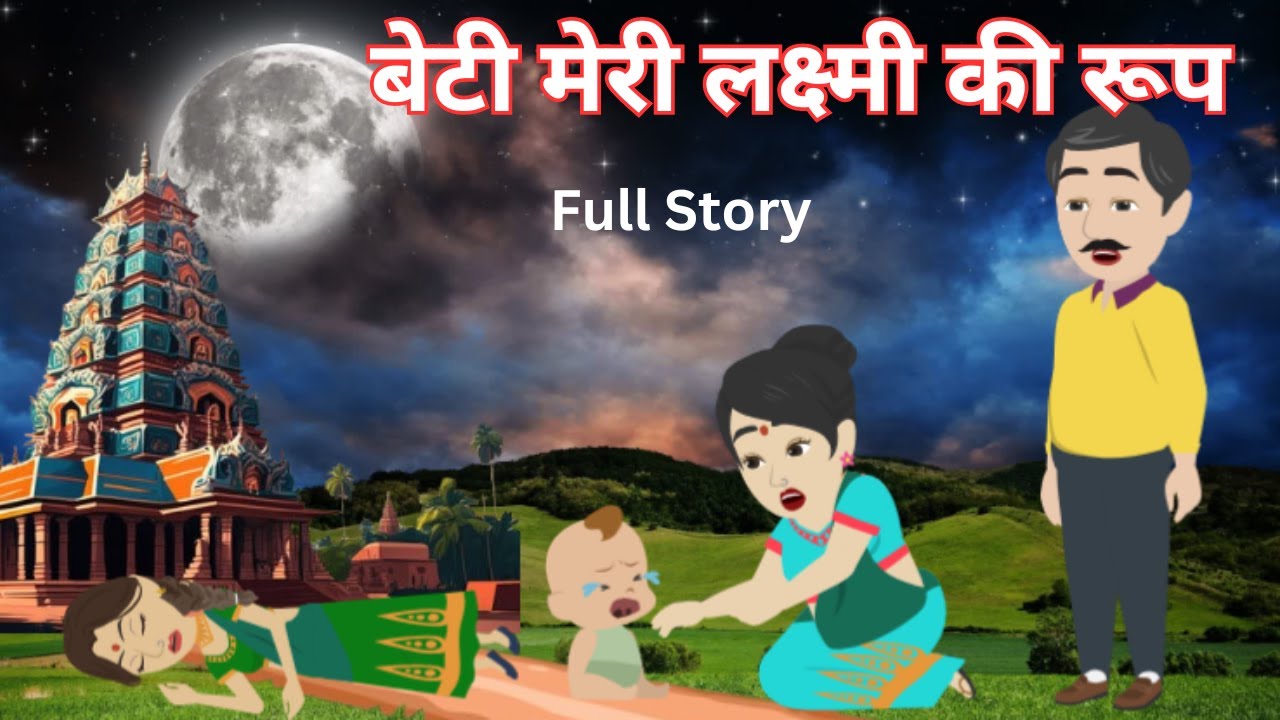 बेटी मेरी लक्ष्मी की रूप I Beti Meri lakshmi Ki Roop I Hindi Kahani | Bedtime Story | Moral Story