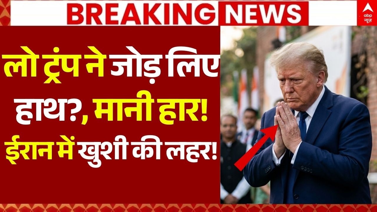 Iran Israel War LIVE: लो ट्रंप ने जोड़ लिए हाथ?, जीता ईरान! | America | Trump | Netanyahu | Breaking