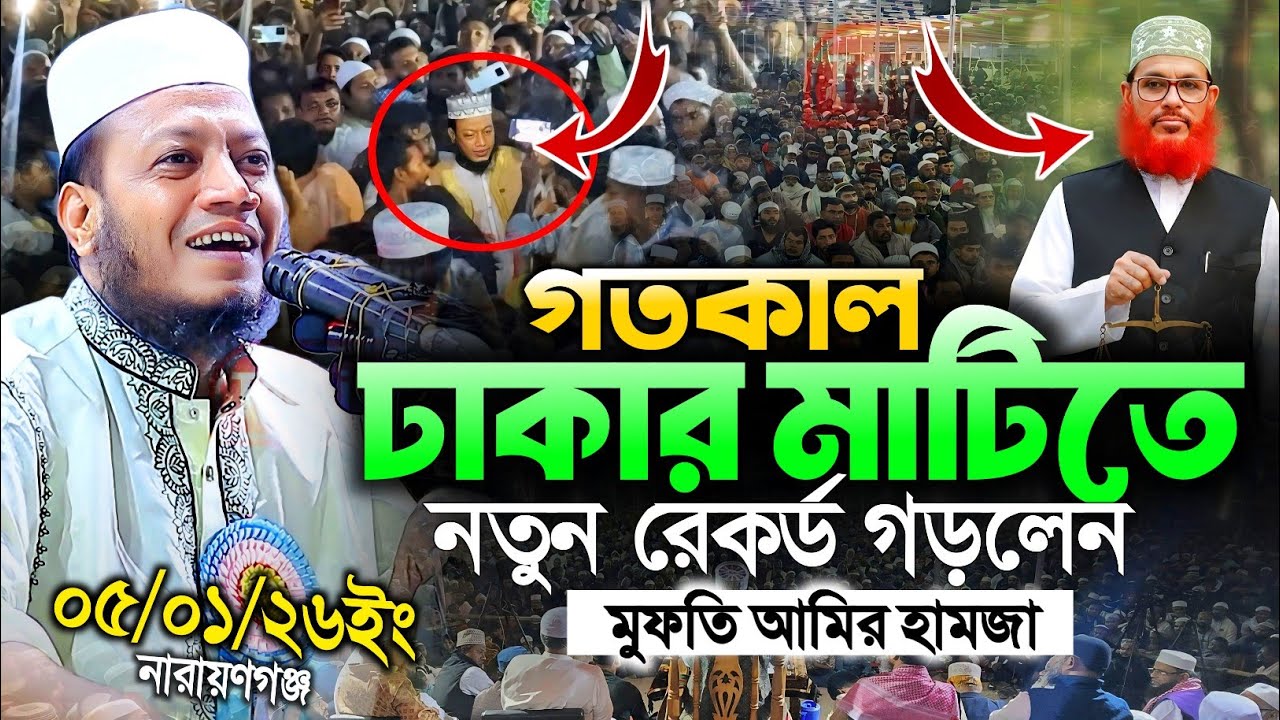 05/01/2026 - ঢাকা নারায়ণগঞ্জ | মুফতি আমির হামজা নতুন ওয়াজ ২০২৬ | mufti amir hamza new waz 2026