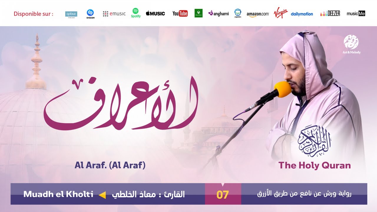 Muadh El Kholti - Surat Al Araf - سورة الأعراف | تلاوة بصوت القارئ معاذ الخلطي | برواية ورش عن نافع