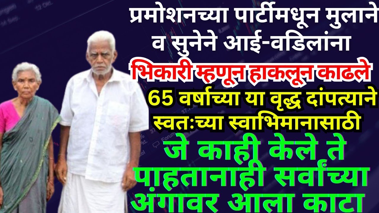 || मुलांनी आई-वडिलांना भिकारी म्हणून हाकलले!# आई-वडिलांनी घडवली जन्माचे अद्दल# हृदयस्पर्शी कथा#