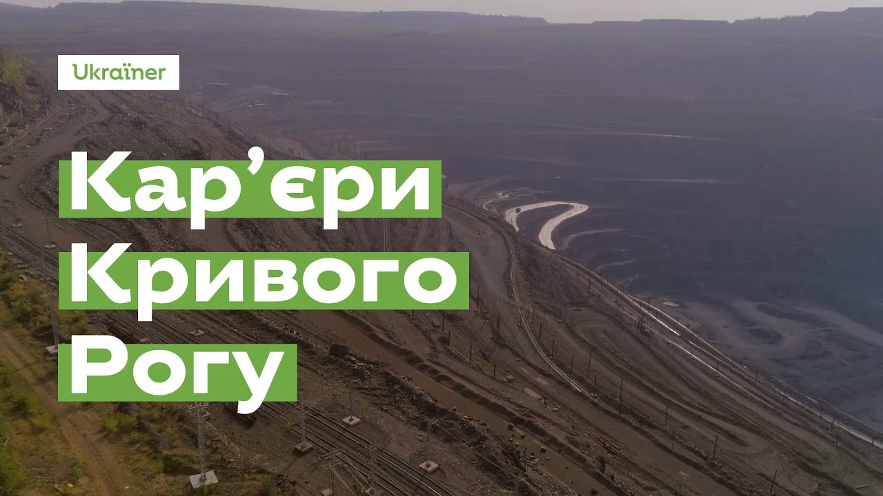 Кар’єри Кривого Рогу за 1 хвилину · Ukraїner