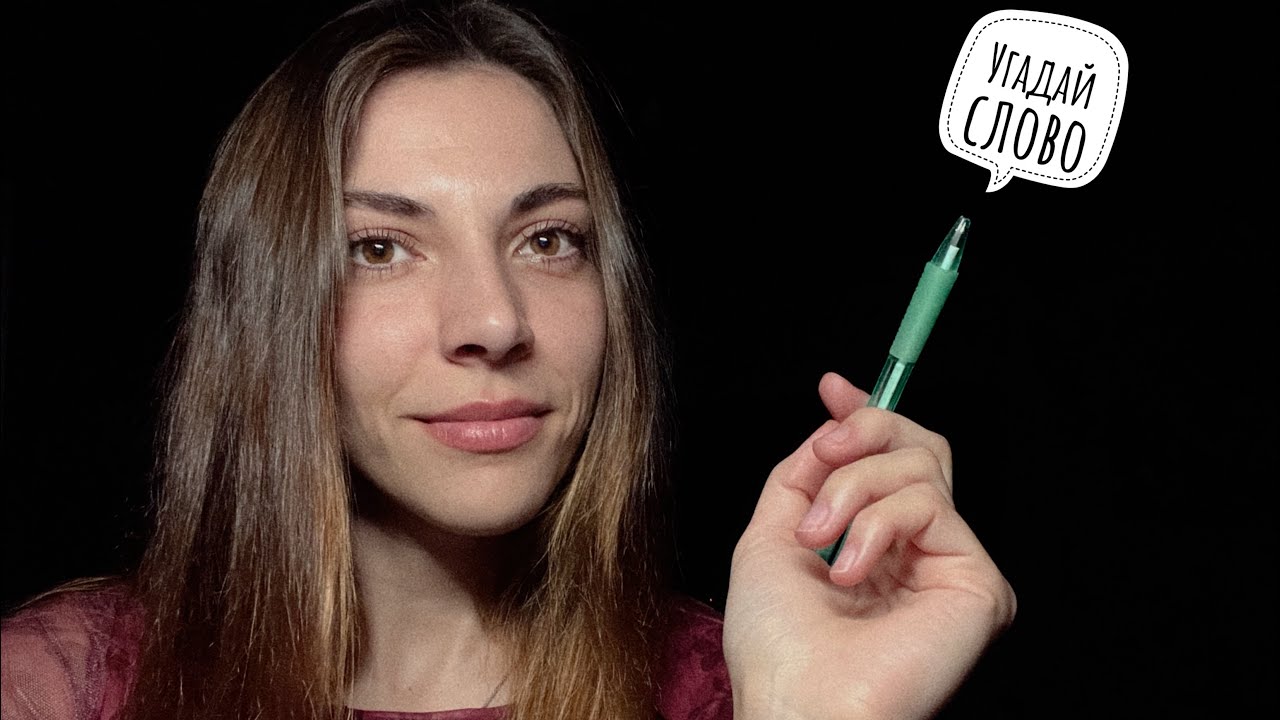АСМР 🤍 Угадай слово ✍️ Близкий шепот. Визуал 