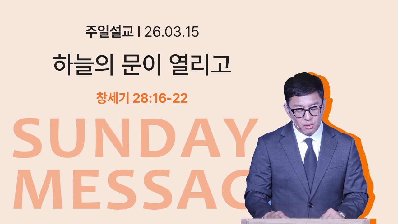 하늘의 문이 열리고(창세기28:16-22)_2026-03-15