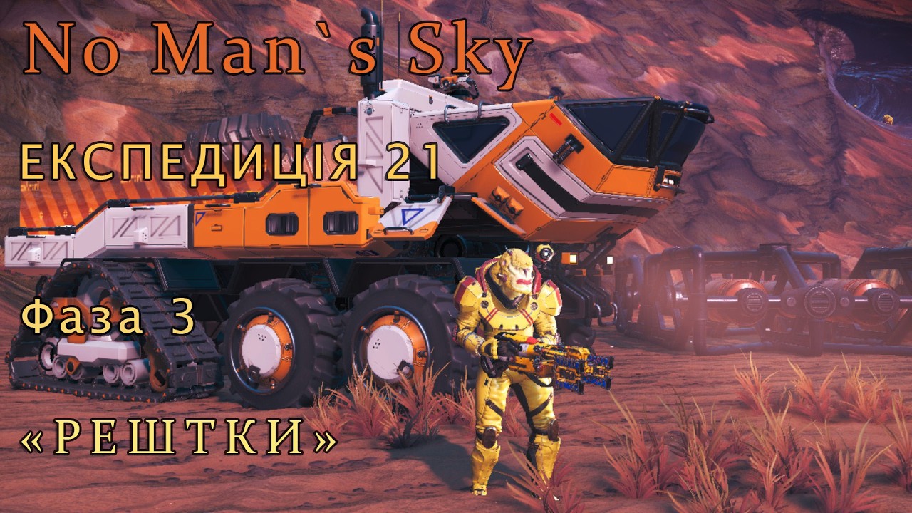 No Man's Sky. Експедиція 21: REMNANT. Фаза 3 [Проходження]