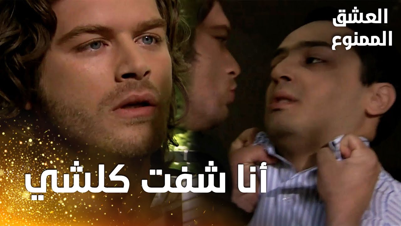 مسلسل العشق الممنوع | مقطع من الحلقة 70 |  Aşk-ı Memnu | بشير استفز مهنّد