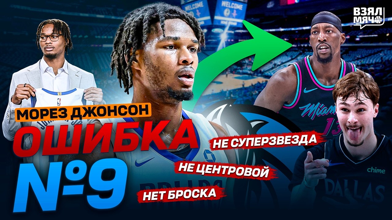 МОРЕЗ ДЖОНСОН &mdash; ОШИБКА 9-ГО ПИКА ИЛИ ИДЕАЛЬНЫЙ НАПАРНИК ФЛЭГГА? | Взял Мяч Таланты