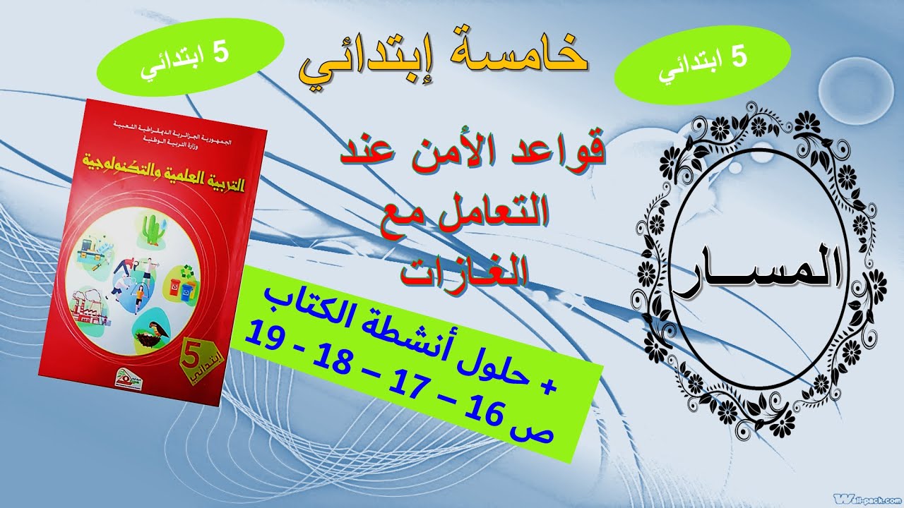 قواعد الأمن عند التعامل مع الغازات + حلول أنشطة الكتاب صفحة 16-17- 18- 19 #خامسة_ابتدائي #تعليم